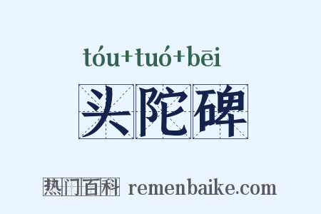 头陀碑是什么意思的图片